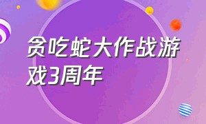 贪吃蛇大作战游戏3周年