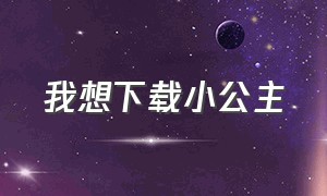 我想下载小公主