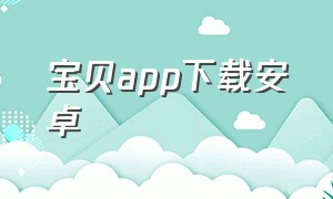 宝贝app下载安卓