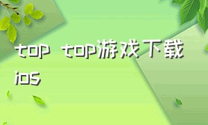 top top游戏下载ios