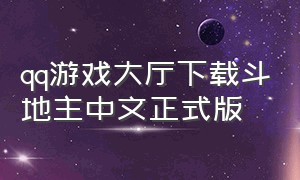 qq游戏大厅下载斗地主中文正式版