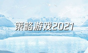 策略游戏2021