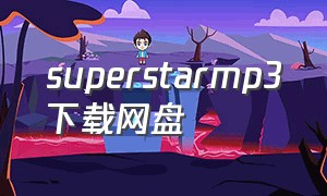 superstarmp3下载网盘