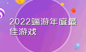 2022端游年度最佳游戏（2022年十大端游游戏排行榜）