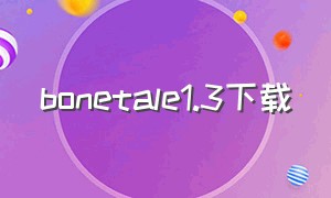 bonetale1.3下载（bonetale1.6无敌版下载）