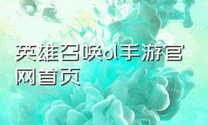 英雄召唤ol手游官网首页