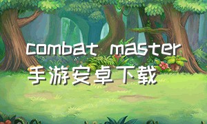 combat master手游安卓下载