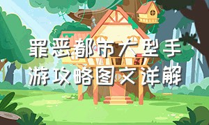 罪恶都市大型手游攻略图文详解（罪恶都市手游秘籍大全完整版）