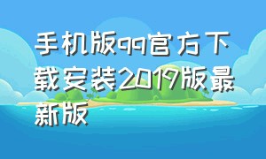 手机版qq官方下载安装2019版最新版