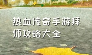 热血传奇手游拜师攻略大全