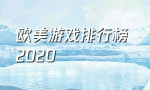 欧美游戏排行榜 2020