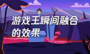 游戏王瞬间融合的效果