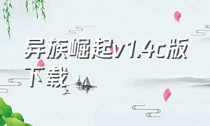 异族崛起v1.4c版下载