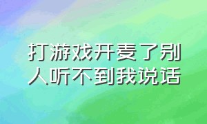 打游戏开麦了别人听不到我说话