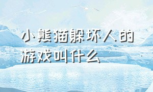 小熊猫躲坏人的游戏叫什么（有一款小熊猫的游戏叫什么）