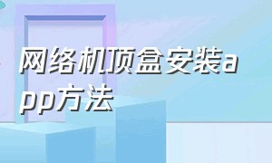 网络机顶盒安装app方法