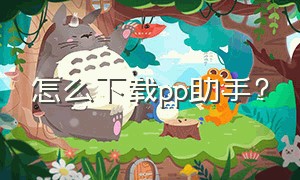 怎么下载pp助手?（怎么下载pp助手官网）