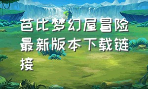 芭比梦幻屋冒险最新版本下载链接