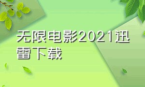 无限电影2021迅雷下载