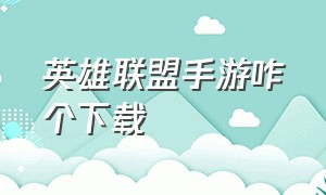 英雄联盟手游咋个下载