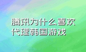 腾讯为什么喜欢代理韩国游戏