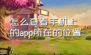 怎么查看手机上的app所在的位置