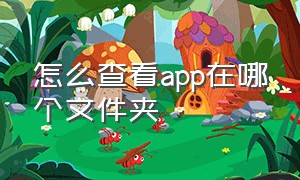 怎么查看app在哪个文件夹