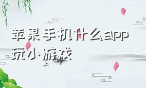 苹果手机什么app玩小游戏