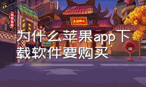 为什么苹果app下载软件要购买