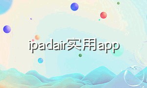 ipadair实用app