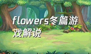 flowers冬篇游戏解说（flower游戏完整版解说）