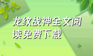 龙纹战神全文阅读免费下载