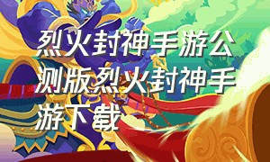 烈火封神手游公测版烈火封神手游下载