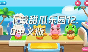 下载甜瓜乐园12.0中文版（下载甜瓜乐园12.0中文版无广告）