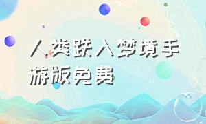 人类跌入梦境手游版免费