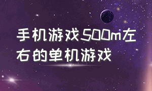 手机游戏500m左右的单机游戏