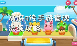 水浒q传手游宿魂洗练攻略