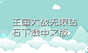 王国大战无限钻石下载中文版