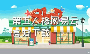 第五人格网易云官方下载