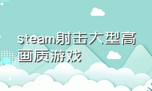 steam射击大型高画质游戏