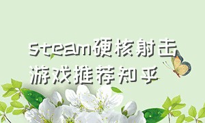 steam硬核射击游戏推荐知乎