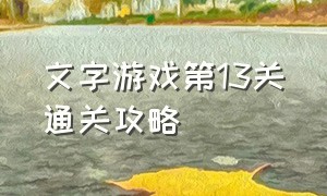 文字游戏第13关通关攻略