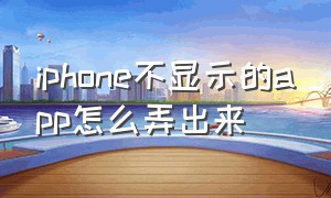 iphone不显示的app怎么弄出来