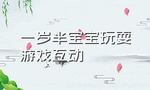 一岁半宝宝玩耍游戏互动