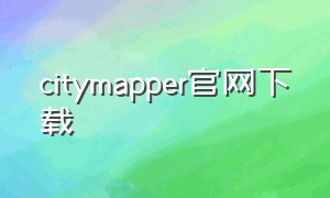 citymapper官网下载