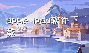 apple ipad软件下载