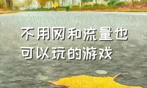 不用网和流量也可以玩的游戏