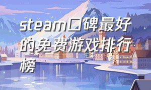 steam口碑最好的免费游戏排行榜