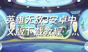 英雄无敌3安卓中文版下载教程