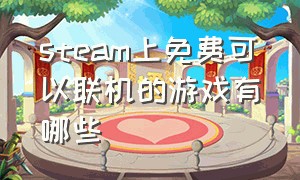 steam上免费可以联机的游戏有哪些